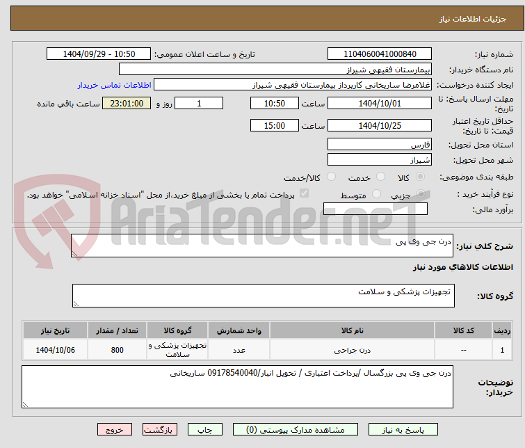 تصویر کوچک آگهی درن جی وی پی 