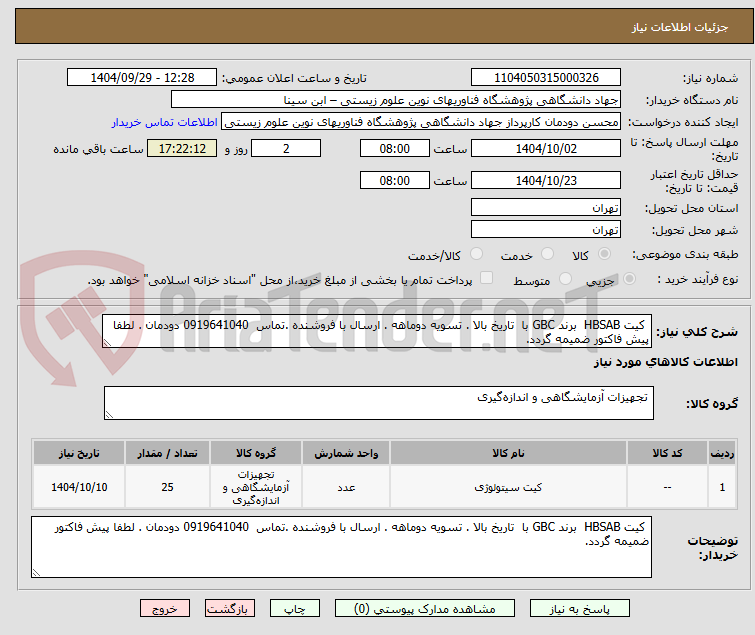 تصویر کوچک آگهی  کیت HBSAB  برند GBC با  تاریخ بالا . تسویه دوماهه . ارسال با فروشنده .تماس  0919641040 دودمان . لطفا پیش فاکتور ضمیمه گردد.