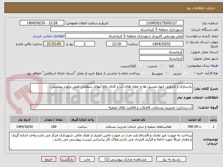 تصویر کوچک آگهی بازسازی و لایروبی انهار،مسیل ها و جوی های آب و کانال دفع آبهای سطحی طبق برآورد پیوستی.