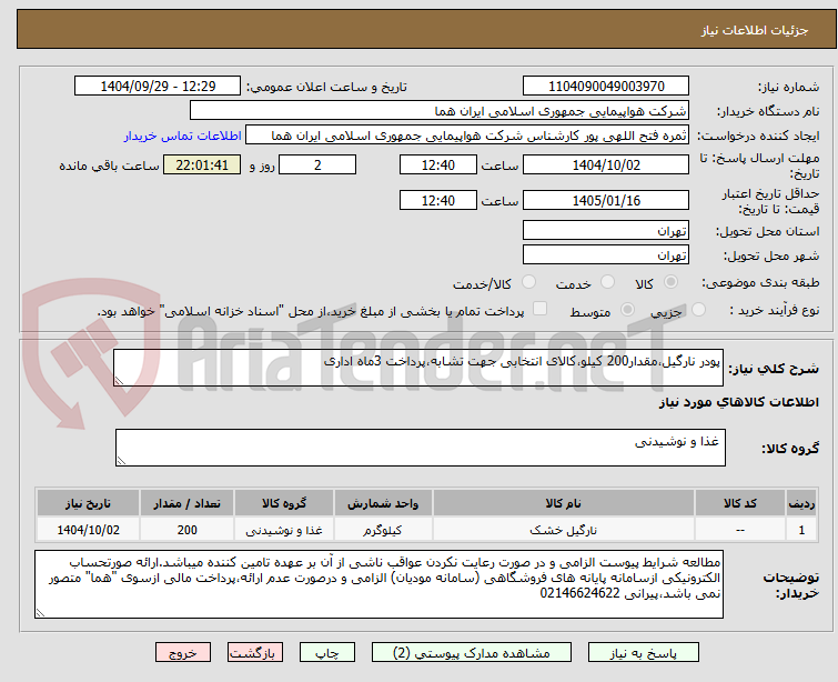 تصویر کوچک آگهی پودر نارگیل،مقدار200 کیلو،کالای انتخابی جهت تشابه،پرداخت 3ماه اداری