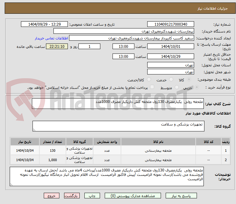 تصویر کوچک آگهی ملحفه رولی  یکبارمصرف 130رول ملحفه کش داریکبار مصرف 1000عدد