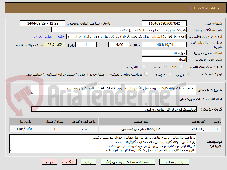 تصویر کوچک آگهی انجام خدمات تراشکاری بر روی میل لنگ و بلوک موتور  CAT3512B مطابق شرح پیوست