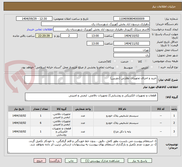 تصویر کوچک آگهی خرید و اجرای تجهیزات نظارتی (دوربین)