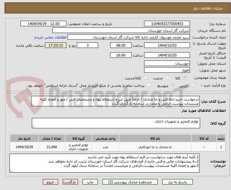 تصویر کوچک آگهی درخواست خرید:خط کش و جا مدادی / الزاماً طبق شرح استعلام بهاء و مشخصات فنی / مهر و امضاء کلیه مستندات پیوست الزامی و مجدد در سامانه بارگزاری گردد