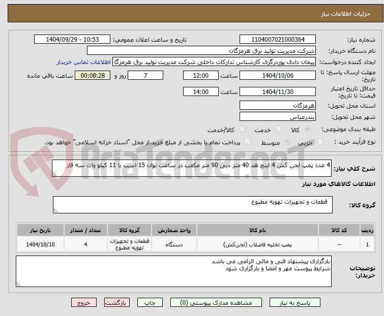 تصویر کوچک آگهی 4 عدد پمپ لجن کش 4 اینچ هد 40 متر دبی 90 متر مکعب در ساعت توان 15 اسب یا 11 کیلو وات سه فاز 