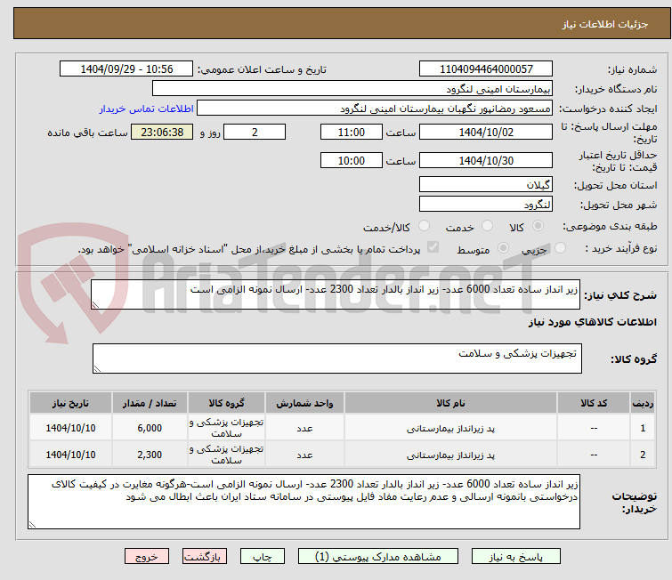 تصویر کوچک آگهی زیر انداز ساده تعداد 6000 عدد- زیر انداز بالدار تعداد 2300 عدد- ارسال نمونه الزامی است