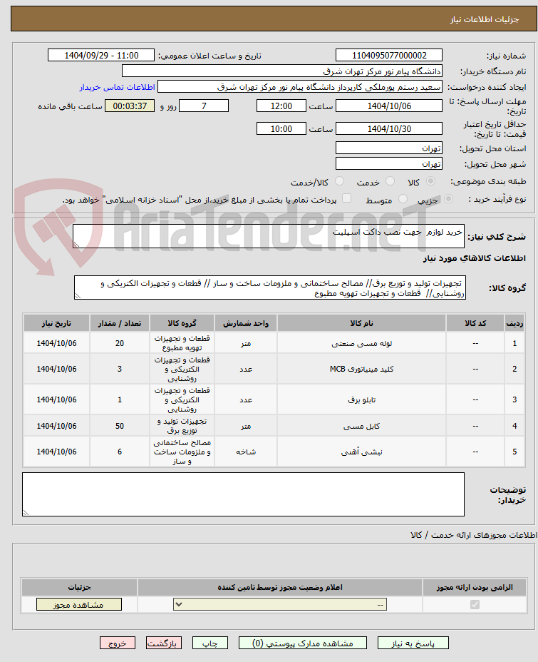 تصویر کوچک آگهی خرید لوازم  جهت نصب داکت اسپلیت