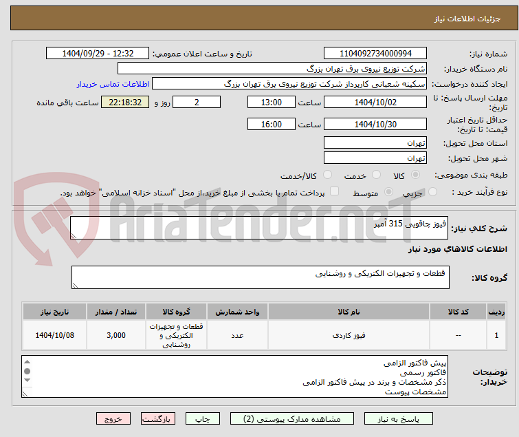تصویر کوچک آگهی فیوز چاقویی 315 آمپر