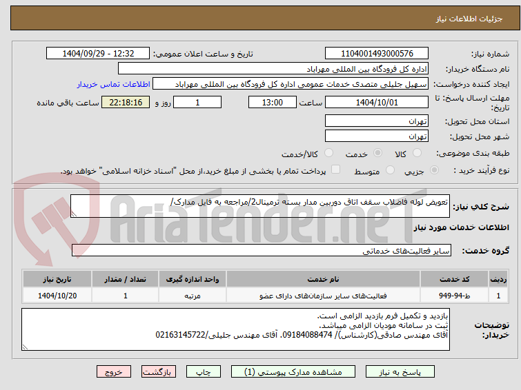 تصویر کوچک آگهی تعویض لوله فاضلاب سقف اتاق دوربین مدار بسته ترمینال2/مراجعه به فایل مدارک/
