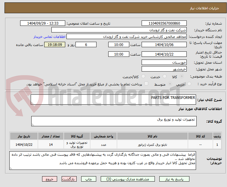 تصویر کوچک آگهی PARTS FOR TRANSFORMER