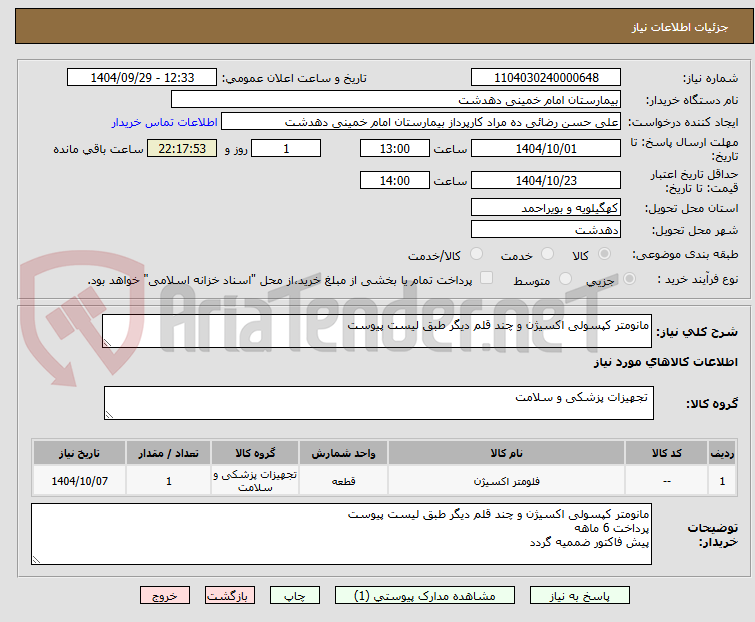 تصویر کوچک آگهی مانومتر کپسولی اکسیژن و چند قلم دیگر طبق لیست پیوست