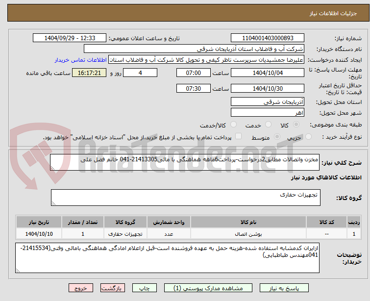تصویر کوچک آگهی مخزن واتصالات مطابق2درخواست-پرداخت6ماهه هماهنگی با مالی21413305-041 خانم فضل علی