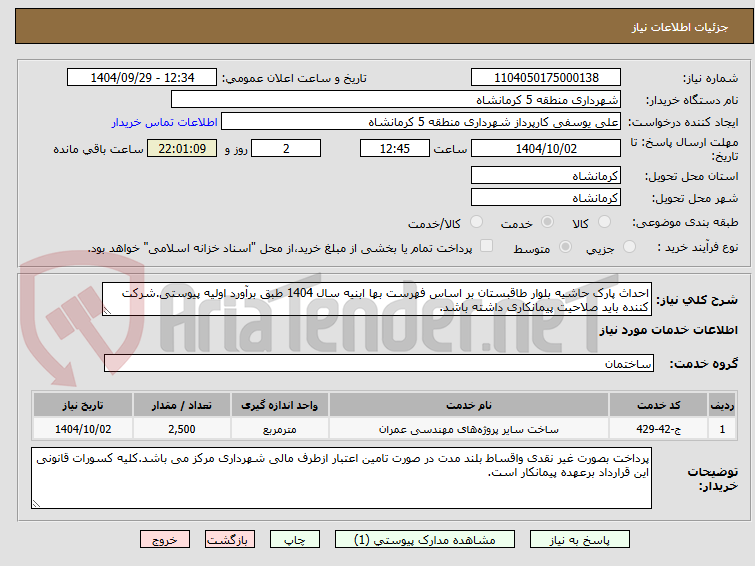 تصویر کوچک آگهی احداث پارک حاشیه بلوار طاقبستان بر اساس فهرست بها ابنیه سال 1404 طبق برآورد اولیه پیوستی.شرکت کننده باید صلاحیت پیمانکاری داشته باشد.