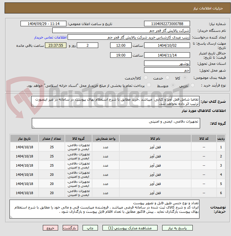 تصویر کوچک آگهی تقاضا شامل قفل آویز و کتابی  میباشد .خرید مطابق با شرح استعلام بهای پیوست در سامانه در غیر اینصورت ترتیب اثر داده نخواهد شد.
