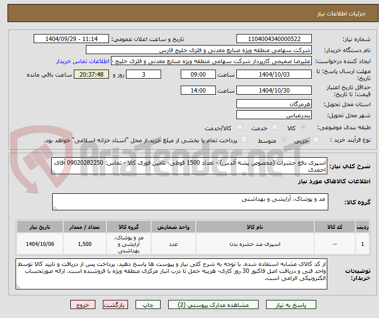 تصویر کوچک آگهی اسپری دفع حشرات (مخصوص پشه آئدس) - تعداد 1500 قوطی- تامین فوری کالا - تماس: 09020282250 آقای احمدی