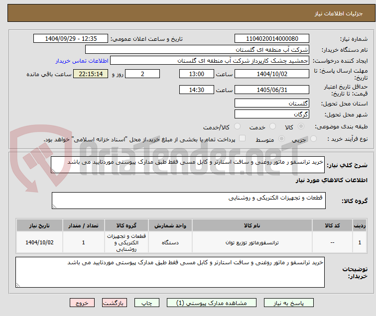 تصویر کوچک آگهی خرید ترانسفو ر ماتور روغنی و سافت استارتر و کابل مسی فقط طبق مدارک پیوستی موردتایید می باشد 