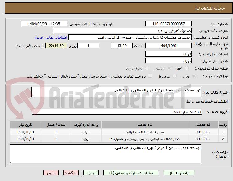 تصویر کوچک آگهی توسعه خدمات سطح 1 مرکز فناوریهای مالی و اطلاعاتی