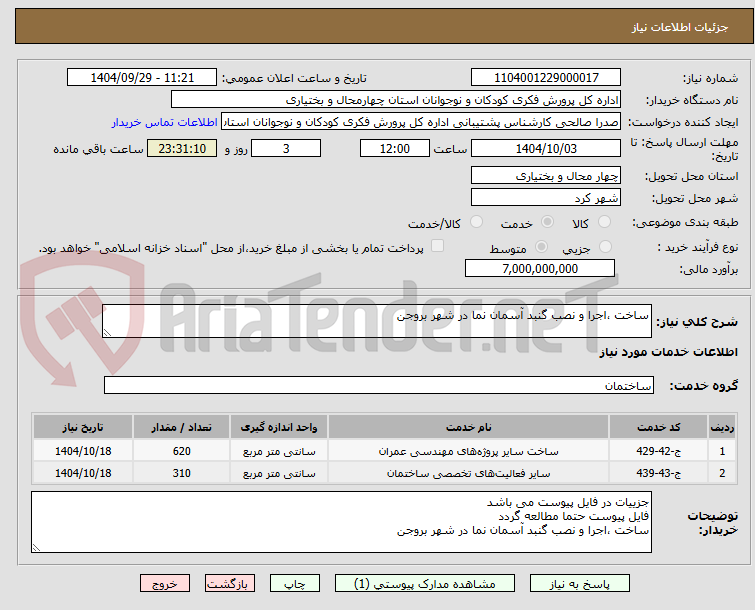 تصویر کوچک آگهی ساخت ،اجرا و نصب گنبد آسمان نما در شهر بروجن