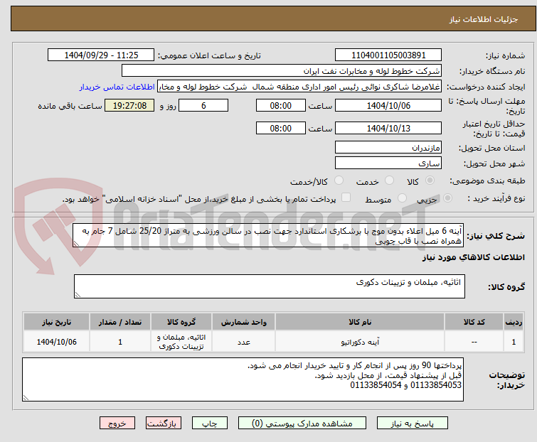 تصویر کوچک آگهی آینه 6 میل اعلاء بدون موج با برشکاری استاندارد جهت نصب در سالن ورزشی به متراژ 25/20 شامل 7 جام به همراه نصب با قاب چوبی