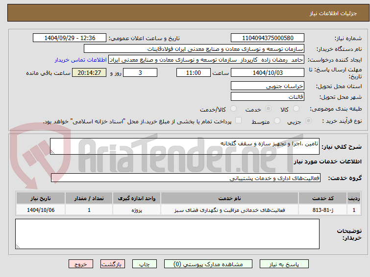 تصویر کوچک آگهی تامین ،اجرا و تجهیز سازه و سقف گلخانه