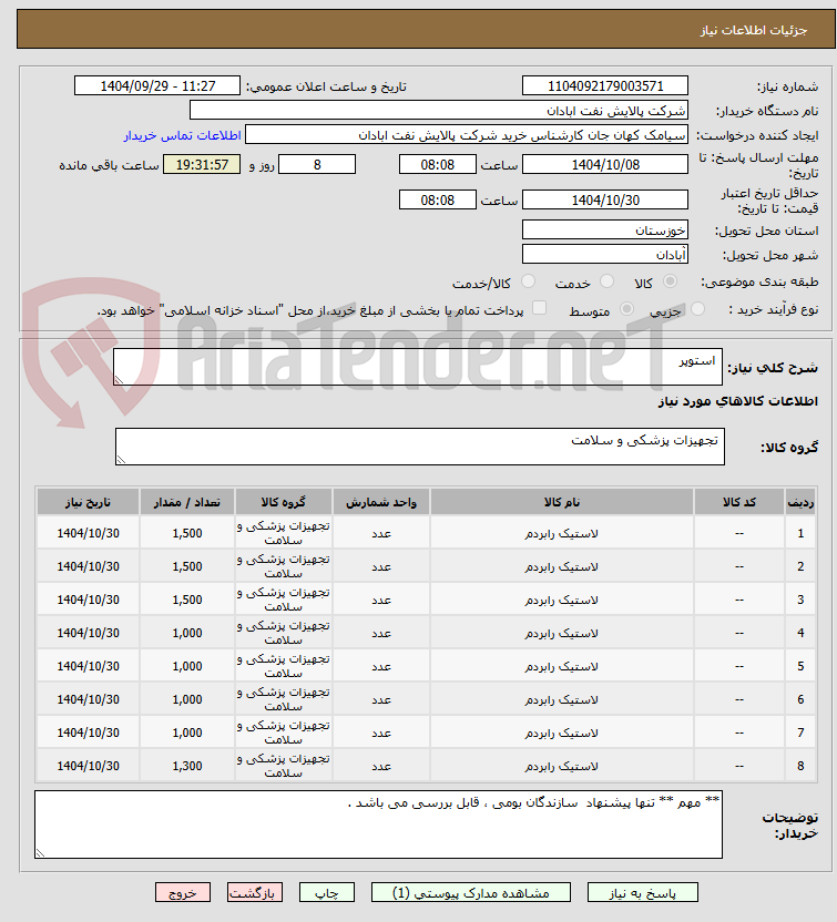 تصویر کوچک آگهی  استوپر