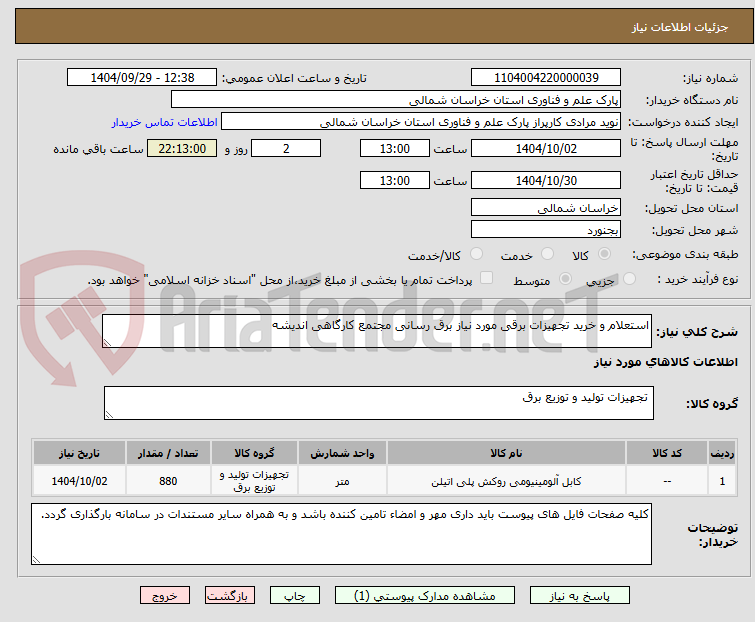 تصویر کوچک آگهی استعلام و خرید تجهیزات برقی مورد نیاز برق رسانی مجتمع کارگاهی اندیشه