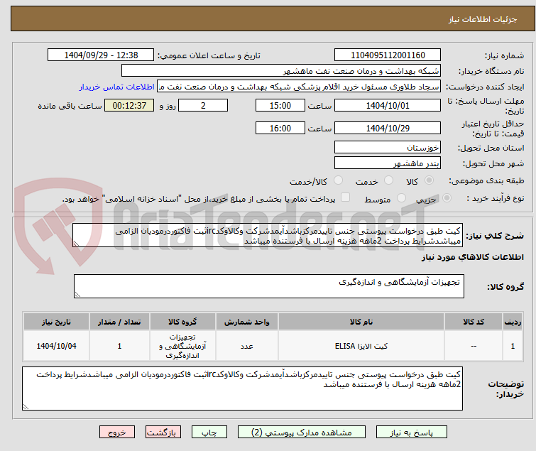 تصویر کوچک آگهی کیت طبق درخواست پیوستی جنس تاییدمرکزباشدآیمدشرکت وکالاوکدircثبت فاکتوردرمودیان الزامی میباشدشرایط پرداخت 2ماهه هزینه ارسال با فرستنده میباشد