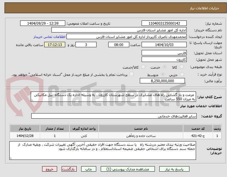 تصویر کوچک آگهی  مرمت و باز گشایی راه های عشایری در سطح شهرستان کازرون ، به وسیله اجاره یک دستگاه  بیل مکانیکی  به میزان 550 ساعت