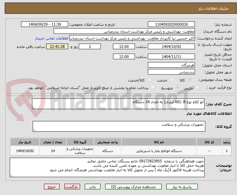 تصویر کوچک آگهی اتو کلاو نوع B -(60 لیتری) به تعداد 14 دستگاه