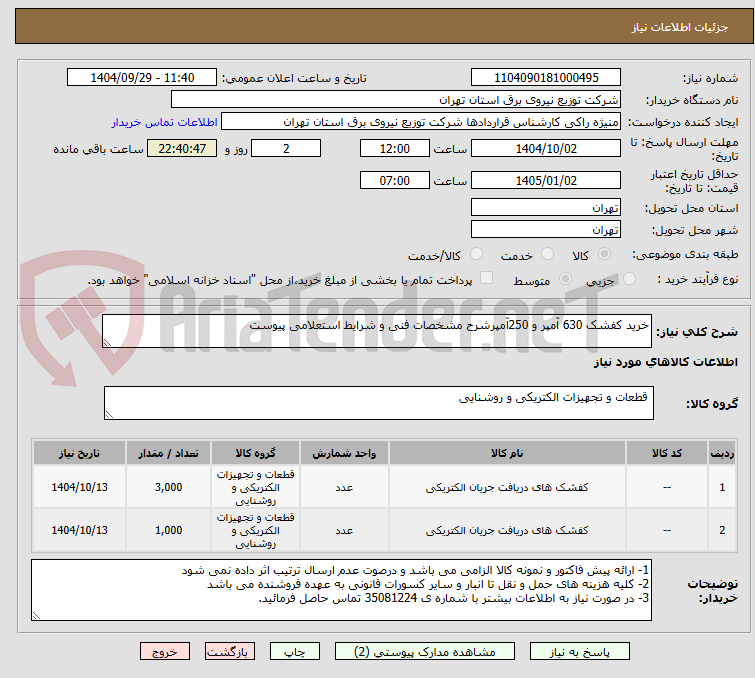 تصویر کوچک آگهی خرید کفشک 630 آمپر و 250آمپرشرح مشخصات فنی و شرایط استعلامی پیوست 