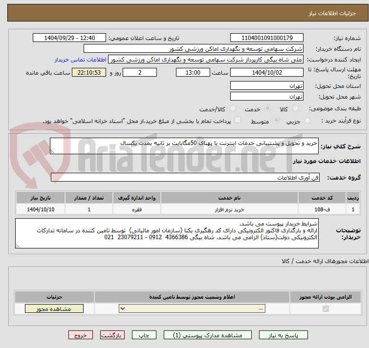 تصویر کوچک آگهی خرید و تحویل و پشتیبانی خدمات اینترنت با پهنای 50مگابایت بر ثانیه بمدت یکسال