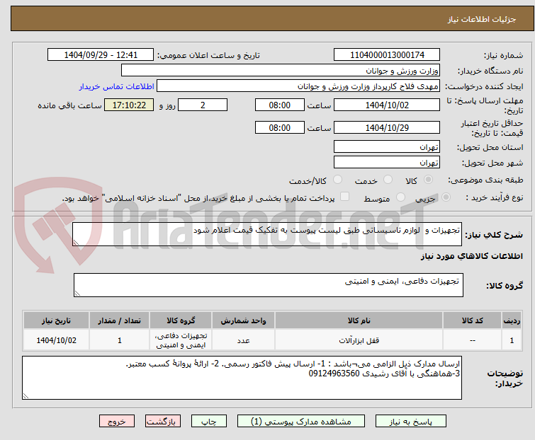 تصویر کوچک آگهی تجهیزات و لوازم تاسیساتی طبق لیست پیوست به تفکیک قیمت اعلام شود