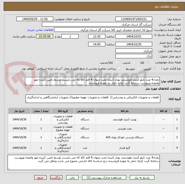 تصویر کوچک آگهی تعداد4 عدد تابلو کنترل هوشمند بودار کننده تحت عنوان 4 قلم کالا که می بایست توسط تامین کننده مهر وامضاء وپیوست سامانه گردد کرایه حمل به عهده فروشنده