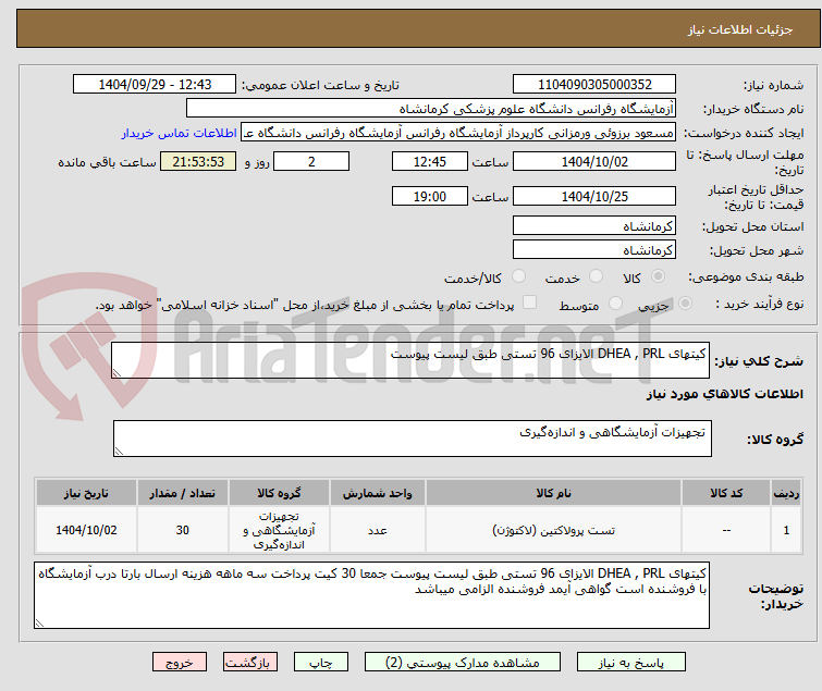 تصویر کوچک آگهی کیتهای DHEA , PRL الایزای 96 تستی طبق لیست پیوست