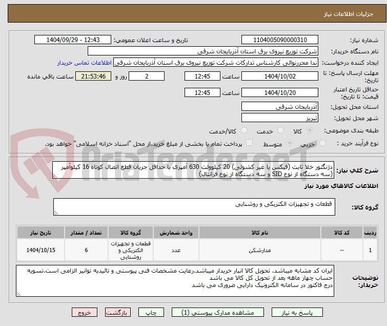 تصویر کوچک آگهی دژنگتور خلا ثابت (فیکس یا غیر کشوئی) 20 کیلوولت 630 آمپری با حداقل جریان قطع اتصال کوتاه 16 کیلوآمپر (سه دستگاه از نوع SID و سه دستگاه از نوع فرانتال)