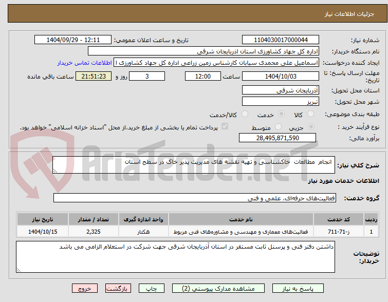 تصویر کوچک آگهی انجام مطالعات خاکشناسی و تهیه نقشه های مدیریت پذیر خاک در سطح استان