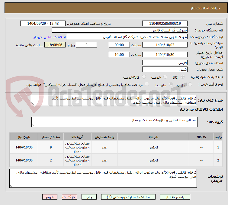 تصویر کوچک آگهی 2 قلم کانکس 4و6×2/5 برند مرغوب ایرانی،طبق مشخصات فنی فایل پیوست،شرایط پیوست،تأیید متقاضی،پیشنهاد مالی فنی پیوست شود.