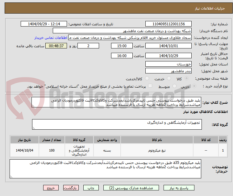 تصویر کوچک آگهی بلید طبق درخواست پیوستی جنس تاییدمرکزباشدآیمدشرکت وکالاوکدircثبت فاکتوردرمودیان الزامی میباشدشرایط پرداخت 2ماهه هزینه ارسال با فرستنده میباشد