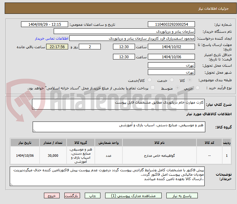 تصویر کوچک آگهی کارت مهارت خام دریانوردی مطابق مشخصات فایل پیوست 