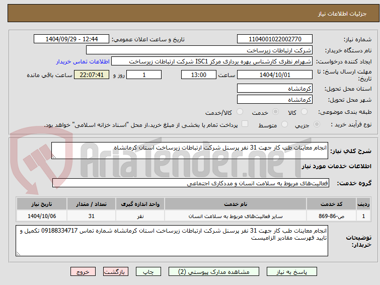 تصویر کوچک آگهی انجام معاینات طب کار جهت 31 نفر پرسنل شرکت ارتباطات زیرساخت استان کرمانشاه