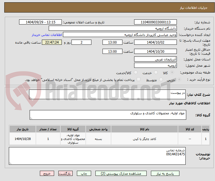 تصویر کوچک آگهی در پیوست
