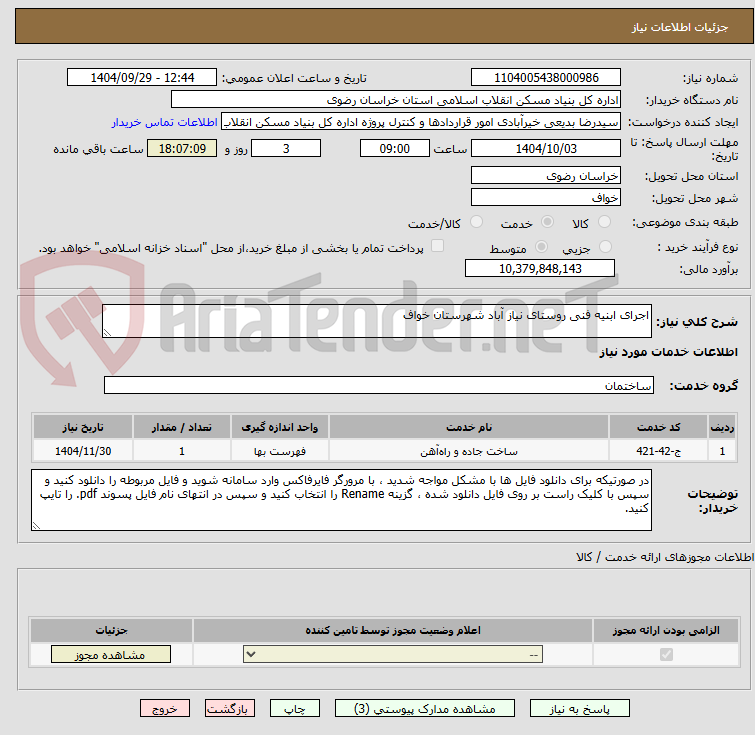 تصویر کوچک آگهی اجرای ابنیه فنی روستای نیاز آباد شهرستان خواف