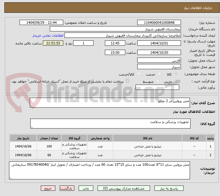 تصویر کوچک آگهی مش پرولین در 2 سایز