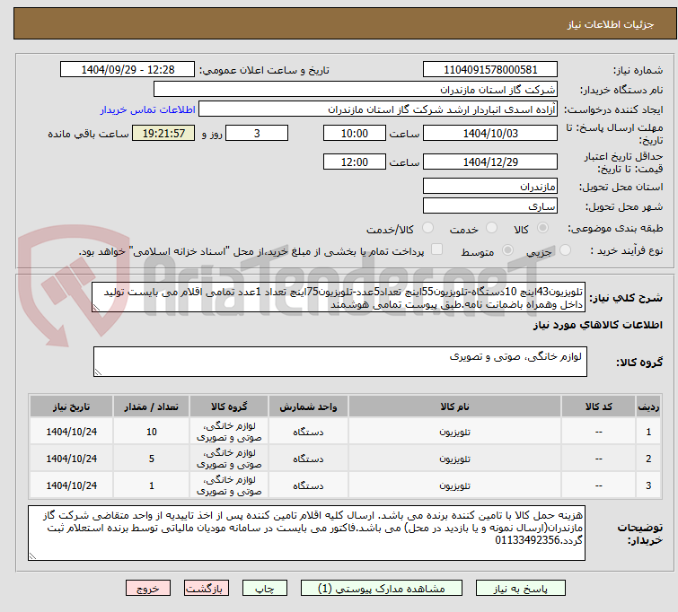 تصویر کوچک آگهی تلویزیون43اینچ 10دستگاه-تلویزیون55اینچ تعداد5عدد-تلویزیون75اینچ تعداد 1عدد تمامی اقلام می بایست تولید داخل وهمراه باضمانت نامه.طبق پیوست تمامی هوشمند