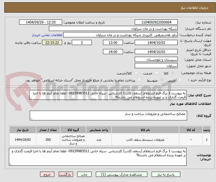تصویر کوچک آگهی به پیوست 1 برگ فرم استعلام (سقف کاذب) کارشناس سیاه خانی 09159983511- لطفا تمام آیتم ها با اجرا قیمت گذاری و بر عهده برنده استعلام می باشد%