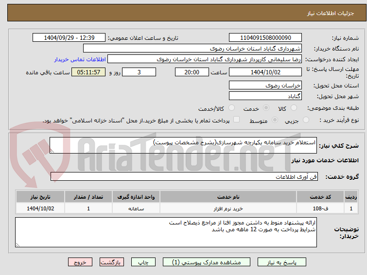 تصویر کوچک آگهی استعلام خرید سامانه یکپارچه شهرسازی(بشرح مشخصات پیوست)