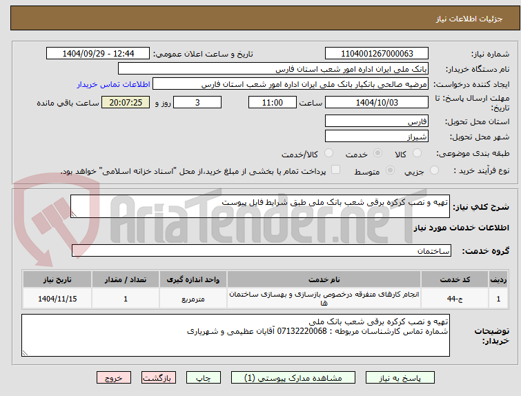 تصویر کوچک آگهی تهیه و نصب کرکره برقی شعب بانک ملی طبق شرایط فایل پیوست