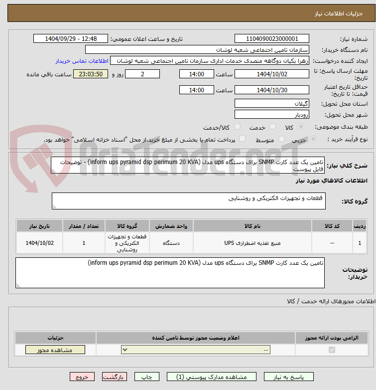 تصویر کوچک آگهی تامین یک عدد کارت SNMP برای دستگاه ups مدل (inform ups pyramid dsp perimum 20 KVA) - توضیحات فایل پیوست