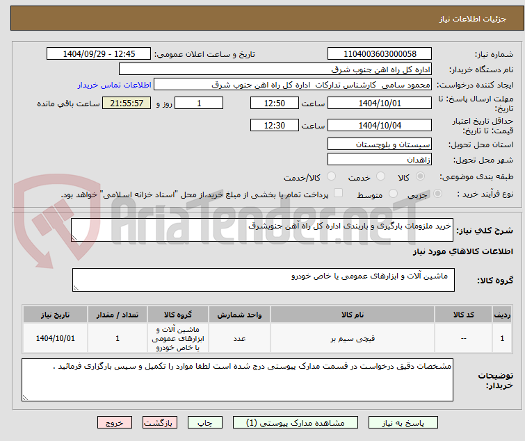 تصویر کوچک آگهی خرید ملزومات بارگیری و باربندی اداره کل راه آهن جنوبشرق 