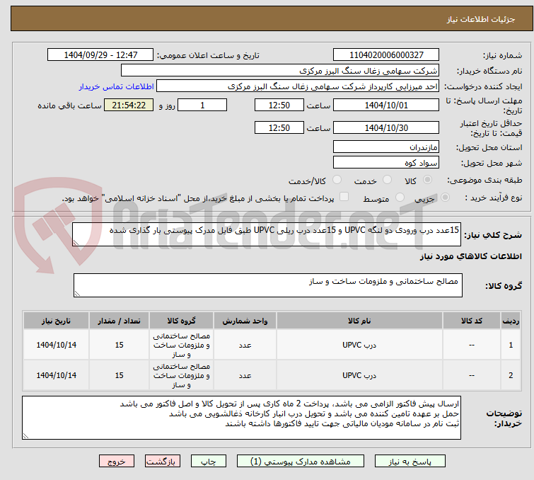 تصویر کوچک آگهی 15عدد درب ورودی دو لنگه UPVC و 15عدد درب ریلی UPVC طبق فایل مدرک پیوستی بار گذاری شده